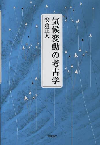 気候変動の考古学[本/雑誌] (単行本・ムック) / 安斎正人/著