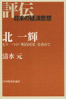 北一輝 もう一つの「明治国家」を求めて[本/雑誌] (評伝日本の経済思想) (単行本・ムック) / 清水元/著