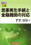 一問一答民事再生手続と金融機関の対応[本/雑誌] (単行本・ムック) / 四宮章夫/編 中井康之/編 森恵一/編 阿多博文/編