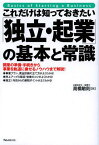 これだけは知っておきたい「独立・起業」の基本と常識 開業の準備・手続きから事業を軌道に乗せるノウハウまで解説![本/雑誌] (単行本・ムック) / 高橋敏則/著