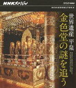 ご注文前に必ずご確認ください＜商品説明＞世界遺産に登録された岩手県平泉の中尊寺金色堂が作られた真相に迫るドキュメンタリー。 お堂を覆う64 000枚もの金箔、すべてが国宝である33体の仏像、東南アジアの紫檀をはじめとした海外の宝物など、金色堂の美のすべてを鮮明な映像で味わい尽くす。 解説書封入。＜収録内容＞NHKスペシャル 世界遺産 平泉 金色堂の謎を追う＜商品詳細＞商品番号：NSBS-17742Documentary / NHK Special Sekai Isan Hiraizumi Konjikido no Nazo wo Ou [Blu-ray]メディア：Blu-ray収録時間：49分リージョン：freeカラー：カラー発売日：2012/10/26JAN：4988066189456NHKスペシャル 世界遺産 平泉 金色堂の謎を追う[Blu-ray] [Blu-ray] / ドキュメンタリー2012/10/26発売