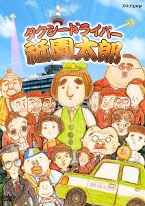 タクシードライバー 祗園太郎[DVD] / 人形劇 1