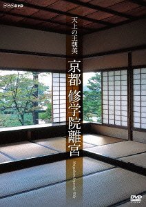 天上の王朝美 京都 修学院離宮[DVD] / ドキュメンタリ