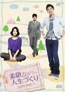 素敵な人生づくり[DVD] DVD-BOX 1 / TVドラマ 1