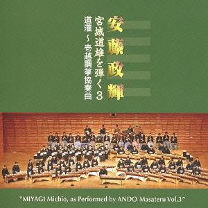 安藤政輝 宮城道雄を弾く3 道灌〜壱越調筝協奏曲[CD] / 安藤政輝