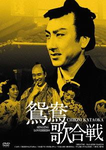 鴛鴦歌合戦[DVD] HDリマスター版 / 邦画