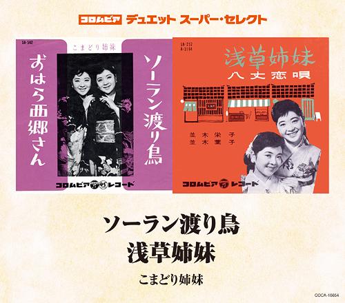 ご注文前に必ずご確認ください＜商品説明＞デュエットに名曲あり、名曲にデュエットあり! コロムビア・デュエットスーパーセレクト・シリーズ! コロムビアの誇る豊富な音源の中から、デュエット作品をピックアップしベストカップリングで10タイトル発売。何れの楽曲もタイトルを見ればメロディが浮かぶデュエットソングの決定版。全曲メロ譜付き。「コロムビア大行進2013」応募ハガキ(締切: 2013年2月28日 当日消印有効)、「スペシャルプレゼント」応募券(封入応募締切: 2013年1月31日予定)。＜収録内容＞ソーラン渡り鳥浅草姉妹ソーラン渡り鳥 (オリジナル・カラオケ)浅草姉妹 (オリジナル・カラオケ)＜アーティスト／キャスト＞こまどり姉妹＜商品詳細＞商品番号：COCA-16654Komadori Shimai / Soran Wataridori / Asakusa Shimaiメディア：CD発売日：2012/09/19JAN：4988001737568ソーラン渡り鳥/浅草姉妹[CD] / こまどり姉妹2012/09/19発売