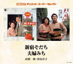 新宿そだち/夫婦みち[CD] / 高樹一郎・津山洋子