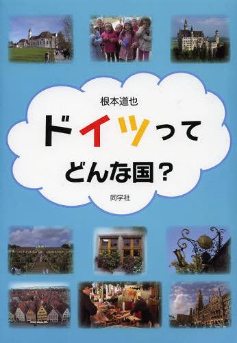 ドイツってどんな国?[本/雑誌] (単行本・ムック) / 根本道也/編 SvenHOLST/〔校閲〕
