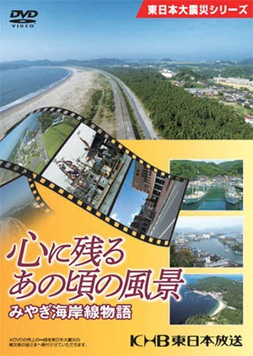 DVD 心に残るあの頃の風景みやぎ海岸線[本/雑誌] (単行本・ムック) / 東日本放送