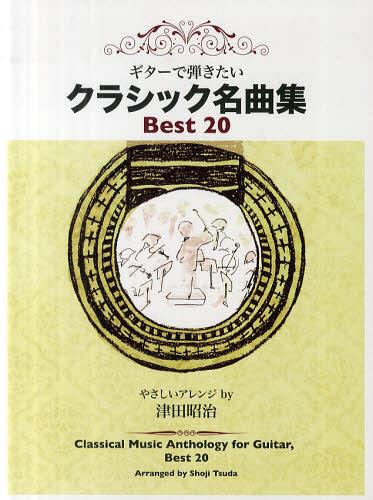 ご注文前に必ずご確認ください＜商品説明＞＜アーティスト／キャスト＞津田昭治＜商品詳細＞商品番号：NEOBK-1263969Tsuda Shoji / Hen / Guitar De Hikitai Classic Meikyoku Shu Best 20 Yasashi Arrangementメディア：本/雑誌重量：340g発売日：2012/05JAN：9784874715093ギターで弾きたいクラシック名曲集Best 20 やさしいアレンジ[本/雑誌] (楽譜・教本) / 津田昭治/編2012/05発売