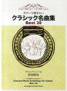 ご注文前に必ずご確認ください＜商品説明＞＜アーティスト／キャスト＞津田昭治＜商品詳細＞商品番号：NEOBK-1263969Tsuda Shoji / Hen / Guitar De Hikitai Classic Meikyoku Shu Best 20 Yasashi Arrangementメディア：本/雑誌重量：340g発売日：2012/05JAN：9784874715093ギターで弾きたいクラシック名曲集Best 20 やさしいアレンジ[本/雑誌] (楽譜・教本) / 津田昭治/編2012/05発売