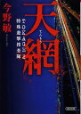 天網 TOKAGE 2 特殊遊撃捜査隊 本/雑誌 (朝日文庫) (文庫) / 今野敏/著