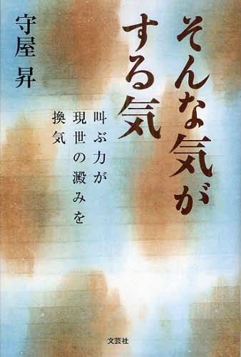 そんな気がする気 叫ぶ力が現世の澱みを換気[本/雑誌] (単行本・ムック) / 守屋昇/著
