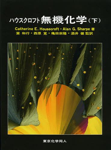 ハウスクロフト無機化学 下 / 原タイトル:INORGANIC CHEMISTRY 原著第3版の翻訳[本/雑誌] (単行本・ムック) / CatherineE.Housecroft/著 AlanG.Sharpe/著 巽和行/監訳 西原寛/監訳 穐田宗隆/監訳 酒井健/監訳