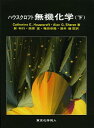 ハウスクロフト無機化学 下 / 原タイトル:INORGANIC CHEMISTRY 原著第3版の翻訳 本/雑誌 (単行本 ムック) / CatherineE.Housecroft/著 AlanG.Sharpe/著 巽和行/監訳 西原寛/監訳 穐田宗隆/監訳 酒井健/監訳