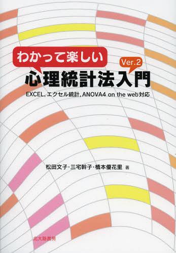 わかって楽しい心理統計法入門[本/雑誌] (単行本・ムック) / 松田文子/著 三宅幹子/著 橋本優花里/著