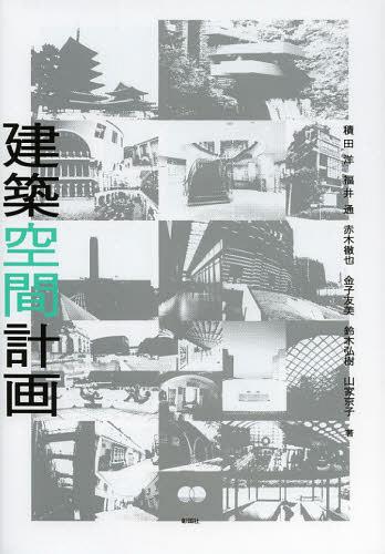 建築空間計画[本/雑誌] (単行本・ムック) / 積田洋/著 福井通/著 赤木徹也/著 金子友美/著 鈴木弘樹/著 山家京子/著