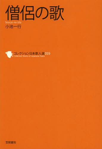 コレクション日本歌人選 059[本/雑誌] (単行本・ムック) / 和歌文学会/監修