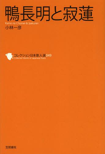 コレクション日本歌人選 049[本/雑誌] (単行本・ムック) / 和歌文学会/監修