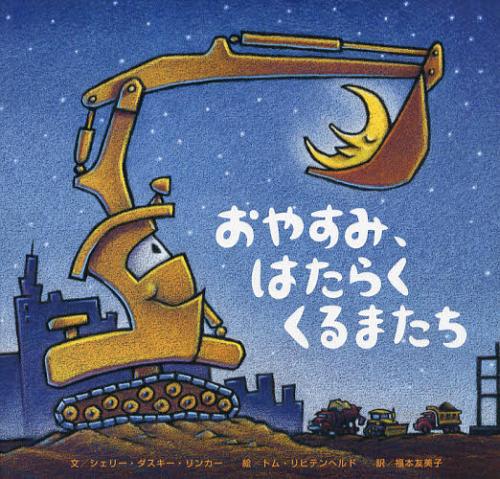 おやすみ、はたらくくるまたち / 原タイトル:Goodnight Goodnight Construction Site[本/雑誌] (児童書) / シェリー・ダスキー・リンカー/文 トム・リヒテンヘルド/絵 福本友美子/訳のサムネイル