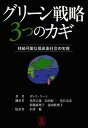 O[헪3̃JM \ȒYfЉ̎ / ^Cg:THE THREE SECRETS OF GREEN BUSINESS[{/G] (Ps{EbN) / KXEP[/ o@/ GcI/ ⍎F/ {q/ Ocq/ V/Ė