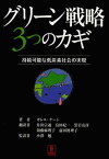 グリーン戦略3つのカギ 持続可能な低炭素社会の実現 / 原タイトル:THE THREE SECRETS OF GREEN BUSINESS[本/雑誌] (単行本・ムック) / ガレス・ケーン/著 井出宗通/訳 烏田紀一/訳 黒岩克彦/訳 須藤麻理子/訳 前田眞理子/訳 小澤勉/監訳