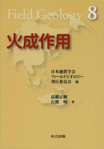 火成作用[本/雑誌] (フィールドジオロジー) (単行本・ムック) / 高橋正樹/著 石渡明/著