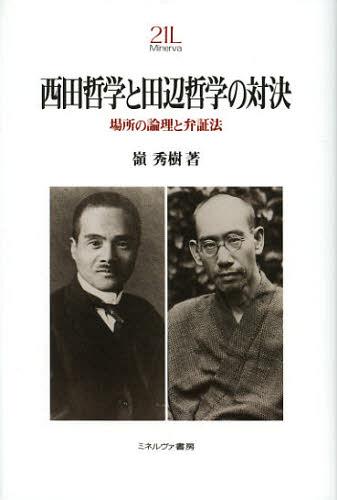 西田哲学と田辺哲学の対決 場所の論理と弁証法 本/雑誌 (Minerva21世紀ライブラリー) (単行本 ムック) / 嶺秀樹/著