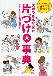 ズボラさんのための片づけ大事典 家じゅうのモノがスッキリ片づく![本/雑誌] (単行本・ムック) / 吉川永里子/著