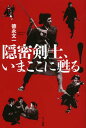 ご注文前に必ずご確認ください＜商品説明＞あなたは「隠密剣士」を覚えていますか。そう、ちょうど五〇年前の昭和三七年(一九六二)一〇月から始まった連続テレビ映画のことです。本書を手に取れば、思い出すはずです。テレビの前で味わった、はらはら、どきどきした興奮を。秋草新太郎の、さっそうとした太刀さばき、霧の遁兵衛の巧みな技の数々、そして馬場周作少年の明るい笑顔が、きっと浮かんでくるはずです(序文より抜粋)。＜収録内容＞第1章 忍法甲賀衆第2章 忍法伊賀十忍第3章 忍法風摩一族＜商品詳細＞商品番号：NEOBK-1348934Tokunaga Bunichi / Cho / Ommitsu Ken Shi Ima Koko Ni Yomigaeru!メディア：本/雑誌重量：340g発売日：2012/09JAN：9784780801859隠密剣士、いまここに甦る![本/雑誌] (単行本・ムック) / 徳永文一/著2012/09発売