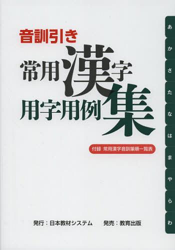 新常用漢字表の文字論 | 文字研究会 編, 當山 日出夫, 師 茂樹