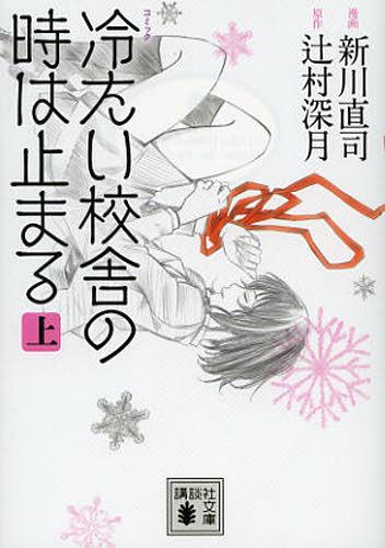 コミック冷たい校舎の時は止まる 上[本/雑誌] (講談社文庫) (文庫) / 新川直司/漫画 辻村深月/原作