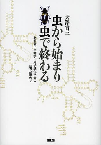 虫から始まり虫で終わる ある分子生物学・分子進化学者の辿った道のり[本/雑誌] (単行本・ムック) / 大澤省三/著