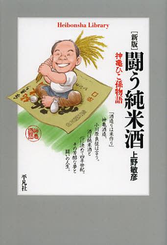 闘う純米酒 神亀ひこ孫物語[本/雑誌] (平凡社ライブラリー) (新書) / 上野敏彦/著