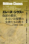 偽証の都市、あるいは復讐の女神たちの甦り / 原タイトル:LA VILLE PARJURE OU LE REVEIL DES ERINYES [本/雑誌] (コレクション現代フランス語圏演劇) (単行本・ムック) / エレーヌ・シクスー/著 高橋信良/訳 佐伯隆幸/訳