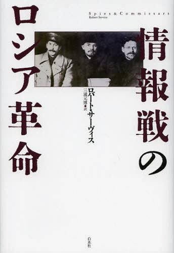 情報戦のロシア革命 / 原タイトル:SPIES AND COMMISSARS[本/雑誌] (単行本・ムック) / ロバート・サーヴィス/著 三浦元博/訳