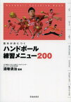 ハンドボール練習メニュー200 基本が身につく Handball Coaching Book[本/雑誌] (単行本・ムック) / 酒巻清治/監修