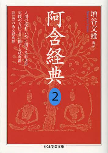 阿含経典 2[本/雑誌] (ちくま学芸文庫) (文庫) / 増谷文雄/編訳