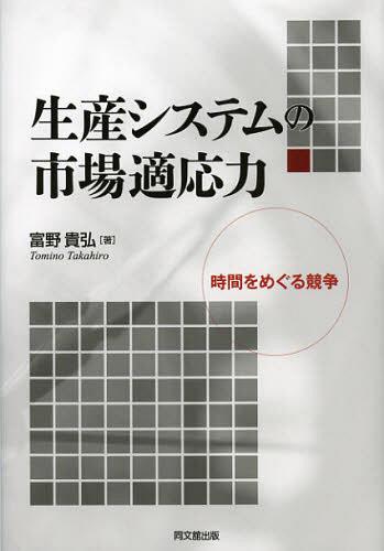 生産システムの市場適応力 時間をめぐる競争[本/雑誌] (単行本・ムック) / 富野貴弘/著