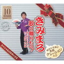 ご注文前に必ずご確認ください＜商品説明＞メジャーデビュー10周年記念! NHK総合テレビ「きみまろフルコース〜ごきげん歌謡笑劇団」の人気コーナー『きみまろ歌の花束』をCD化!! 選曲・監修は綾小路きみまろ、収録曲は戦前・戦後の動乱期から経済成長により大きく発展した近代日本の黄金期を中心に、今も人々の心に残るヒット歌謡の名曲を収録。今作品では、綾小路きみまろがそれらの名曲が生まれた時代の背景、流行、話題などを織り交ぜ歴史をふりかえりながら、新録書き下ろしの軽妙な名調子語りで各曲を紹介、オン・ステージのような臨場感と感動をお届け! 第1集から第5集まで各曲の発売年及びヒット年代順に編成。第1集〜第5集の5枚+ボックス特典として、歌って楽しめる『きみまろナレーション入りCDカラオケ(10曲入)』付CD6枚組のお得なスペシャルボックス。＜収録内容＞はじまりのご挨拶 (昭和10年?29年) / 綾小路きみまろ時代語り (戦前) (昭和10年?29年) / 綾小路きみまろ二人は若い (昭和10年?29年) / ディック・ミネ人生の並木路 (昭和10年?29年) / ディック・ミネ人生劇場 (昭和10年?29年) (モノラル音源) / 楠木繁夫大利根月夜 (昭和10年?29年) / 田端義夫蘇州夜曲 (昭和10年?29年) (モノラル音源) / 霧島昇時代語り (戦後) (昭和10年?29年) / 水原弘かえり船 (昭和10年?29年) / 田端義夫星の流れに (昭和10年?29年) / 菊池章子夜霧のブルース (昭和10年?29年) / ディック・ミネ憧れのハワイ航路 (昭和10年?29年) (モノラル音源) / 岡晴夫異国の丘 (昭和10年?29年) (モノラル音源) / 竹山逸郎青い山脈 (昭和10年?29年) / 藤山一郎連絡船の唄 (昭和10年?29年) / 菅原都々子赤いランプの終列車 (昭和10年?29年) (モノラル音源) / 春日八郎岸壁の母 (昭和10年?29年) / 菊池章子おわりのご挨拶 (昭和10年?29年) / 竜鉄也はじまりのご挨拶 (昭和29年?40年) / 綾小路きみまろ時代語り (昭和29年?) (昭和29年?40年) / 綾小路きみまろ月がとっても青いから (昭和29年?40年) / ディック・ミネ哀愁列車 (昭和29年?40年) (モノラル音源) / ディック・ミネ俺は待ってるぜ (昭和29年?40年) / 楠木繁夫有楽町で逢いましょう (昭和29年?40年) / 田端義夫無法松の一生 (度胸千両入り) (昭和29年?40年) / 霧島昇黒い花びら (昭和29年?40年) / 水原弘時代語り (昭和35年?) (昭和29年?40年) / 田端義夫銀座の恋の物語 (昭和29年?40年) / 菊池章子赤いハンカチ (昭和29年?40年) / ディック・ミネいつでも夢を (昭和29年?40年) (モノラル音源) / 岡晴夫下町の太陽 (昭和29年?40年) (モノラル音源) / 竹山逸郎島育ち (昭和29年?40年) (モノラル音源) / 藤山一郎高校三年生 (昭和29年?40年) / 菅原都々子赤いグラス (昭和29年?40年) / 春日八郎二人の世界 (昭和29年?40年) / 菊池章子おわりのご挨拶 (昭和29年?40年) / 竜鉄也はじまりのご挨拶 (昭和40年?48年) / 綾小路きみまろ時代語り (昭和40年?) (昭和40年?48年) / 綾小路きみまろ涙の連絡船 (昭和40年?48年) / ディック・ミネ夜霧の慕情 (昭和40年?48年) / ディック・ミネ星影のワルツ (昭和40年?48年) / 楠木繁夫骨まで愛して (昭和40年?48年) / 田端義夫君こそわが命 (昭和40年?48年) / 霧島昇夜霧よ今夜も有難う (昭和40年?48年) / 水原弘小樽のひとよ (昭和40年?48年) / 田端義夫時代語り (昭和43年?) (昭和40年?48年) / 菊池章子ブルー・ライト・ヨコハマ (昭和40年?48年) / ディック・ミネあなたのブルース (昭和40年?48年) / 岡晴夫長崎は今日も雨だった (昭和40年?48年) / 竹山逸郎君は心の妻だから (昭和40年?48年) / 藤山一郎おふくろさん (昭和40年?48年) / 菅原都々子恋あざみ (昭和40年?48年) / 春日八郎なみだ恋 (昭和40年?48年) / 菊池章子おわりのご挨拶 (昭和40年?48年) / 竜鉄也はじまりのご挨拶 (昭和48年?55年) / 綾小路きみまろ時代語り (昭和48年?) (昭和48年?55年) / 綾小路きみまろくちなしの花 (昭和48年?55年) / ディック・ミネ花街の母 (昭和48年?55年) / ディック・ミネ襟裳岬 (昭和48年?55年) / 楠木繁夫別れの夜明け (昭和48年?55年) / 田端義夫そんな夕子にほれました (昭和48年?55年) / 霧島昇わたし祈ってます (昭和48年?55年) / 水原弘時代語り (昭和50年?) (昭和48年?55年) / 田端義夫北の宿から (昭和48年?55年) / 菊池章子語り (津軽海峡・冬景色) (昭和48年?55年) / ディック・ミネ津軽海峡・冬景色 (昭和48年?55年) / 岡晴夫ブランデーグラス (昭和48年?55年) / 竹山逸郎北国の春 (昭和48年?55年) / 藤山一郎舟唄 (昭和48年?55年) / 菅原都々子ふたり酒 (昭和48年?55年) / 春日八郎みちのくひとり旅 (昭和48年?55年) / 菊池章子奥飛騨慕情 (昭和48年?55年) / 竜鉄也おわりのご挨拶 (昭和48年?55年)はじまりのご挨拶 (昭和57年?平成11年) / 綾小路きみまろ時代語り (昭和57年?) (昭和57年?平成11年) / 綾小路きみまろ兄弟船 (昭和57年?平成11年) / ディック・ミネさざんかの宿 (昭和57年?平成11年) / ディック・ミネ氷雨 (昭和57年?平成11年) / 楠木繁夫浪花恋しぐれ (昭和57年?平成11年) / 田端義夫娘よ (昭和57年?平成11年) / 霧島昇時代語り (昭和60年?) (昭和57年?平成11年) / 水原弘道頓堀人情 (昭和57年?平成11年) / 田端義夫命くれない (昭和57年?平成11年) / 菊池章子雪國 (昭和57年?平成11年) / ディック・ミネ北の旅人 (昭和57年?平成11年) / 岡晴夫人生いろいろ (昭和57年?平成11年) / 竹山逸郎酒よ (昭和57年?平成11年) / 藤山一郎時代語り (平成8年?) (昭和57年?平成11年) / 菅原都々子珍島物語 (昭和57年?平成11年) / 春日八郎二輪草 (昭和57年?平成11年) / 菊池章子孫 (昭和57年?平成11年) / 竜鉄也おわりのご挨拶 (昭和57年?平成11年)舟唄 / 綾小路きみまろふたり酒 / 綾小路きみまろみちのくひとり旅 / ディック・ミネ氷雨 / ディック・ミネ娘よ / 楠木繁夫道頓堀人情 / 田端義夫北の旅人 / 霧島昇珍島物語 / 水原弘二輪草 / 田端義夫孫 / 菊池章子＜アーティスト／キャスト＞鳥羽一郎　綾小路きみまろ　菅原都々子　渡哲也　都はるみ　ディック・ミネ　楠木繁夫＜商品詳細＞商品番号：00CE-1002Kimimaro Ayanokouji / Kimimaro Uta no Okurimono! - Ayanokoji Kimimaro no Hit Kayo Meikyoku Shu Special Boxメディア：CD発売日：2012/09/19JAN：4988004123429きみまろ 歌の贈りもの! 〜綾小路きみまろのヒット歌謡・名曲集[CD] スペシャルボックス / 綾小路きみまろ2012/09/19発売