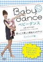 ベビーダンス 抱っこで楽しく産後エクササイズ[DVD] 英語ソング編 / 趣味教養