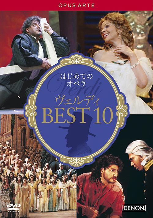 はじめてのオペラ ヴェルディ BEST10[DVD] / クラシックオムニバス