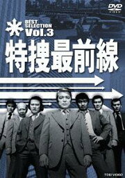 特捜最前線 BEST SELECTION[DVD] VOL.3 / TVドラマ