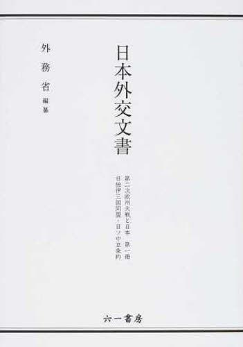 日独伊三国同盟・日ソ中立条約[本/雑誌] (日本外交文書 第二次欧州大戦と日本 1) (単行本・ムック) / 外務省 編