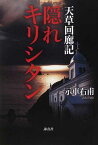 天草回廊記 隠れキリシタン[本/雑誌] (単行本・ムック) / 示車右甫/著