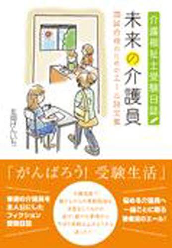 未来の介護員～国試合格のためのエール詩文[本/雑誌] (単行本・ムック) / 北岡けんいち/著