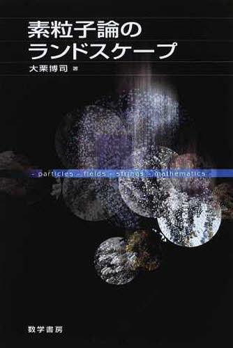 素粒子論のランドスケープ[本/雑誌] (単行本・ムック) / 大栗博司/著