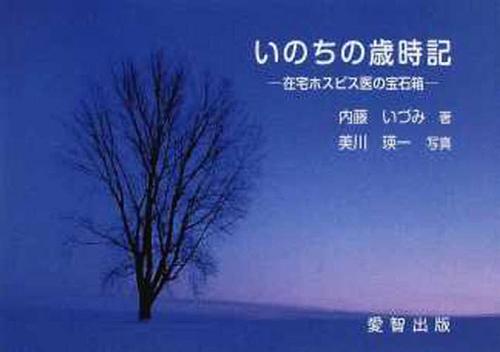 いのちの歳時記 在宅ホスピス医の宝石箱[本/雑誌] (単行本・ムック) / 内藤いづみ/著 美川瑛一/写真