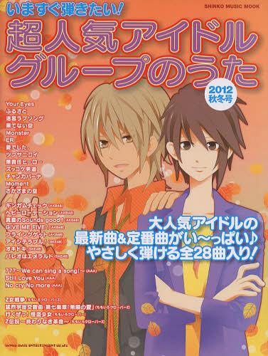 いますぐ弾きたい 超人気アイドルグループのうた 2012秋冬号 本/雑誌 (シンコー ミュージック ムック) (単行本 ムック) / シンコーミュージック エンタテイメント